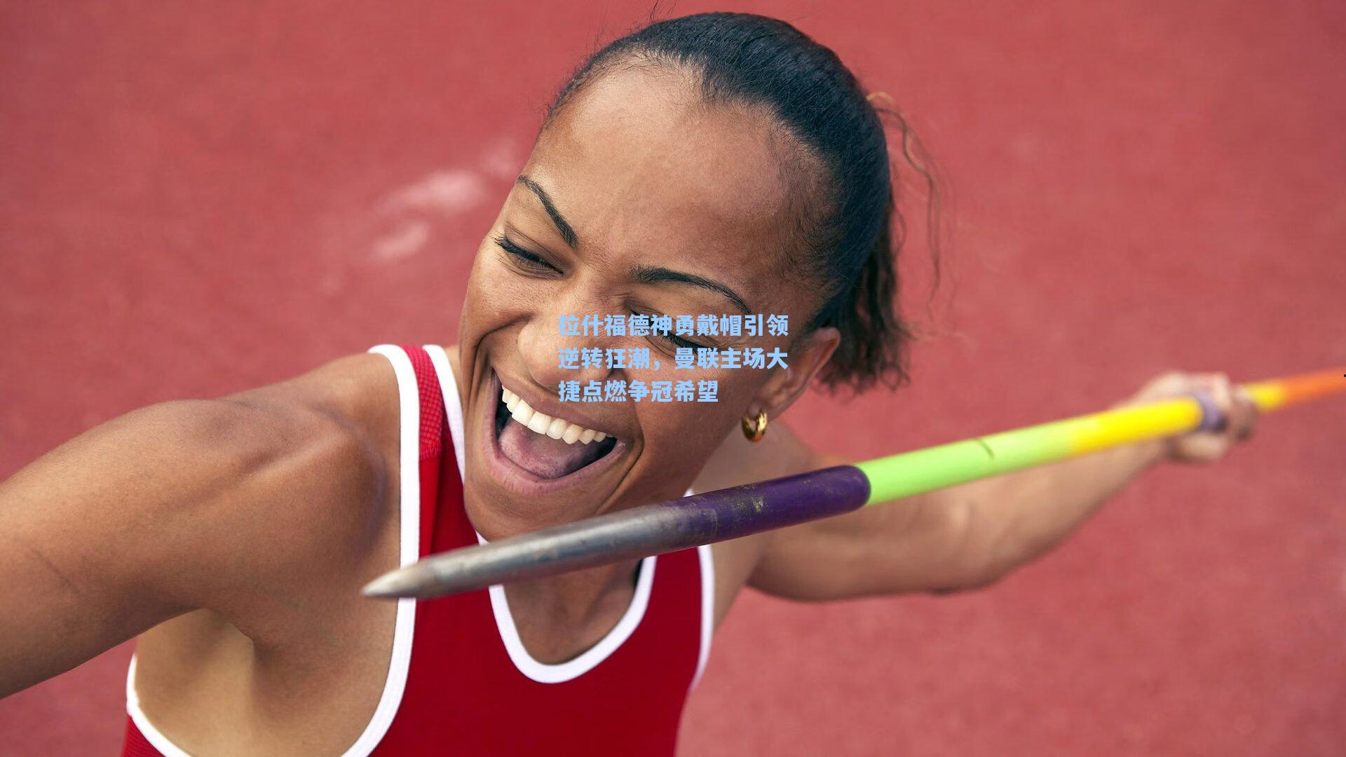 拉什福德神勇戴帽引领逆转狂潮,曼联主场大捷点燃争冠希望