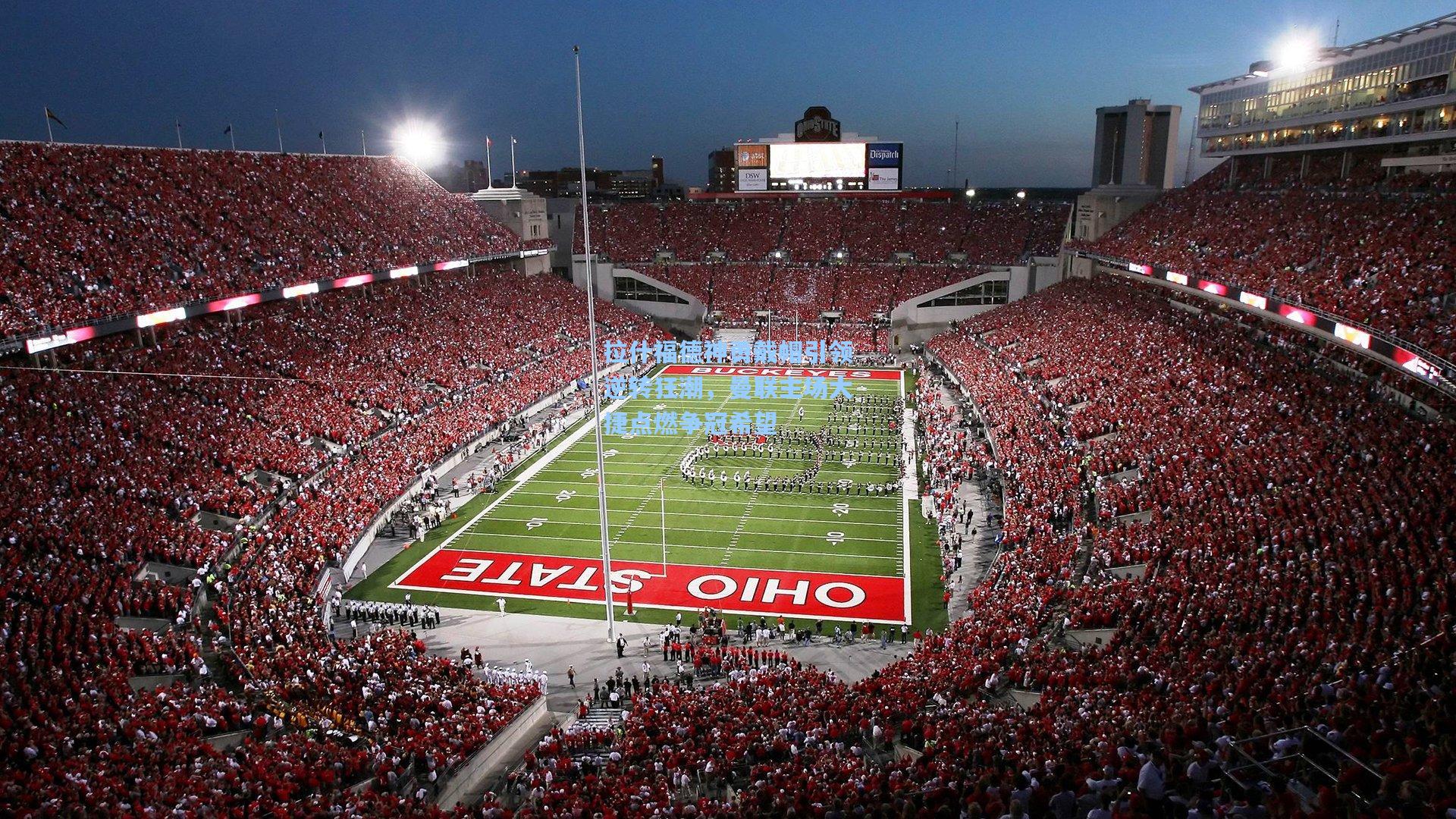 拉什福德神勇戴帽引领逆转狂潮,曼联主场大捷点燃争冠希望