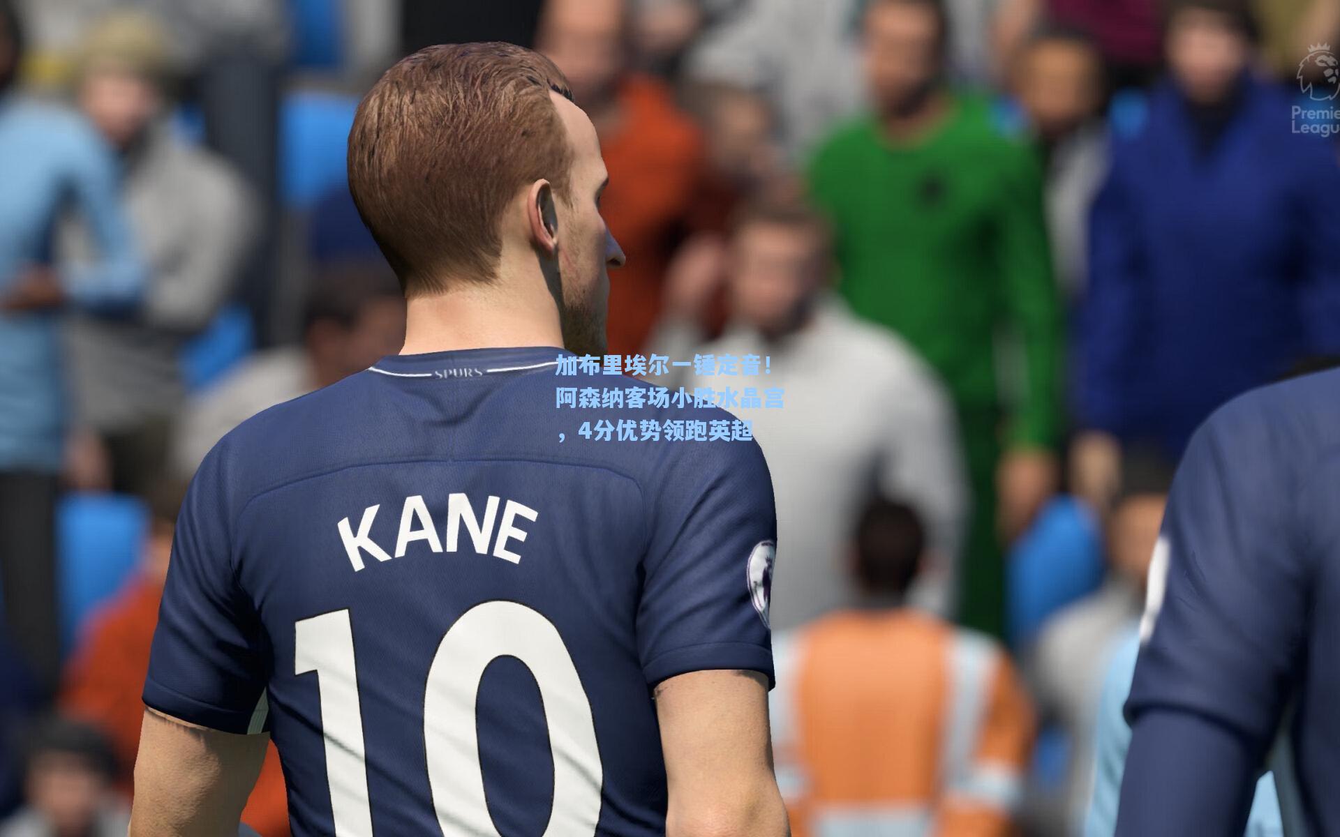 加布里埃尔一锤定音!阿森纳客场小胜水晶宫,4分优势领跑英超