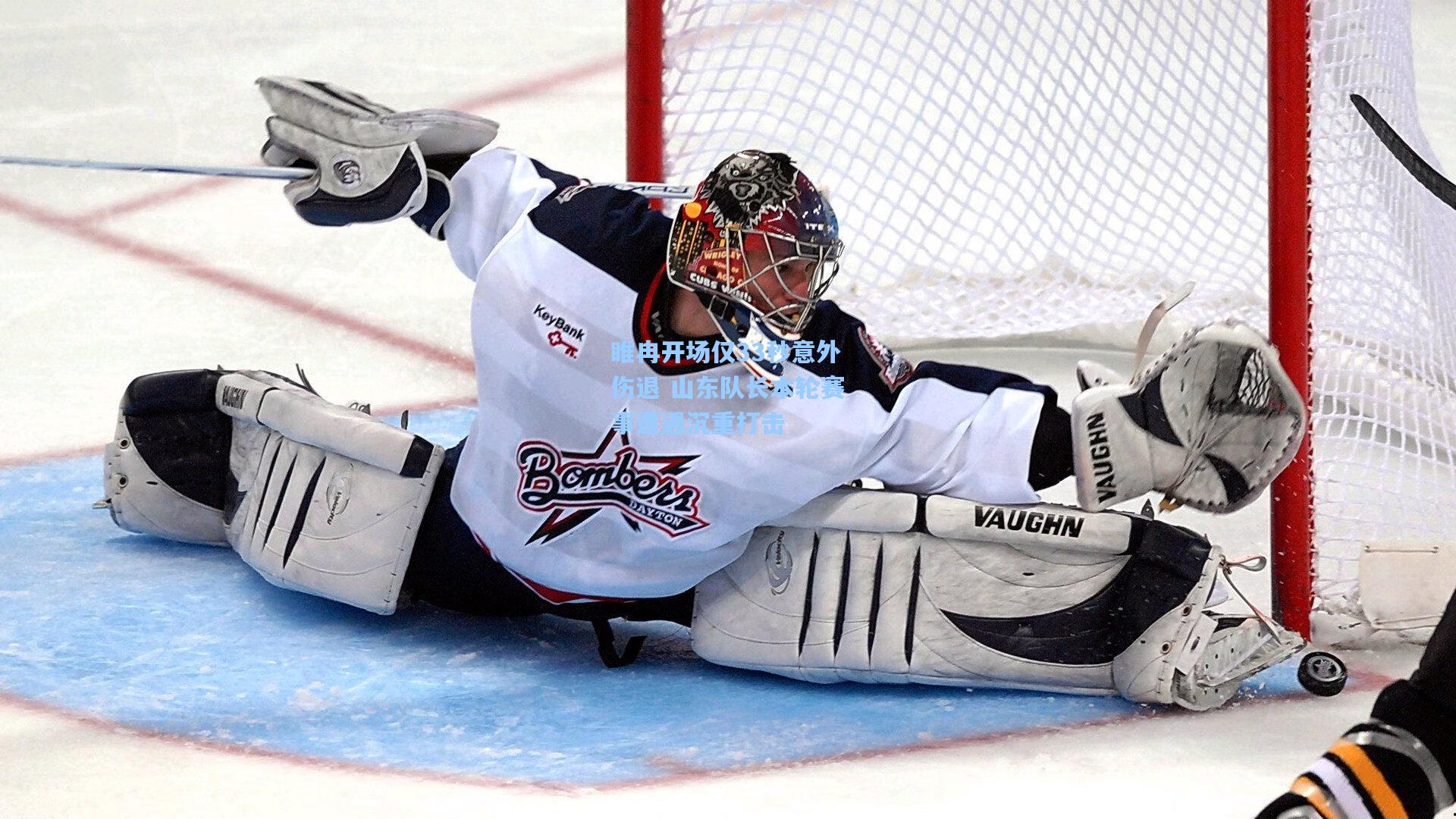 睢冉开场仅33秒意外伤退 山东队长本轮赛事遭遇沉重打击