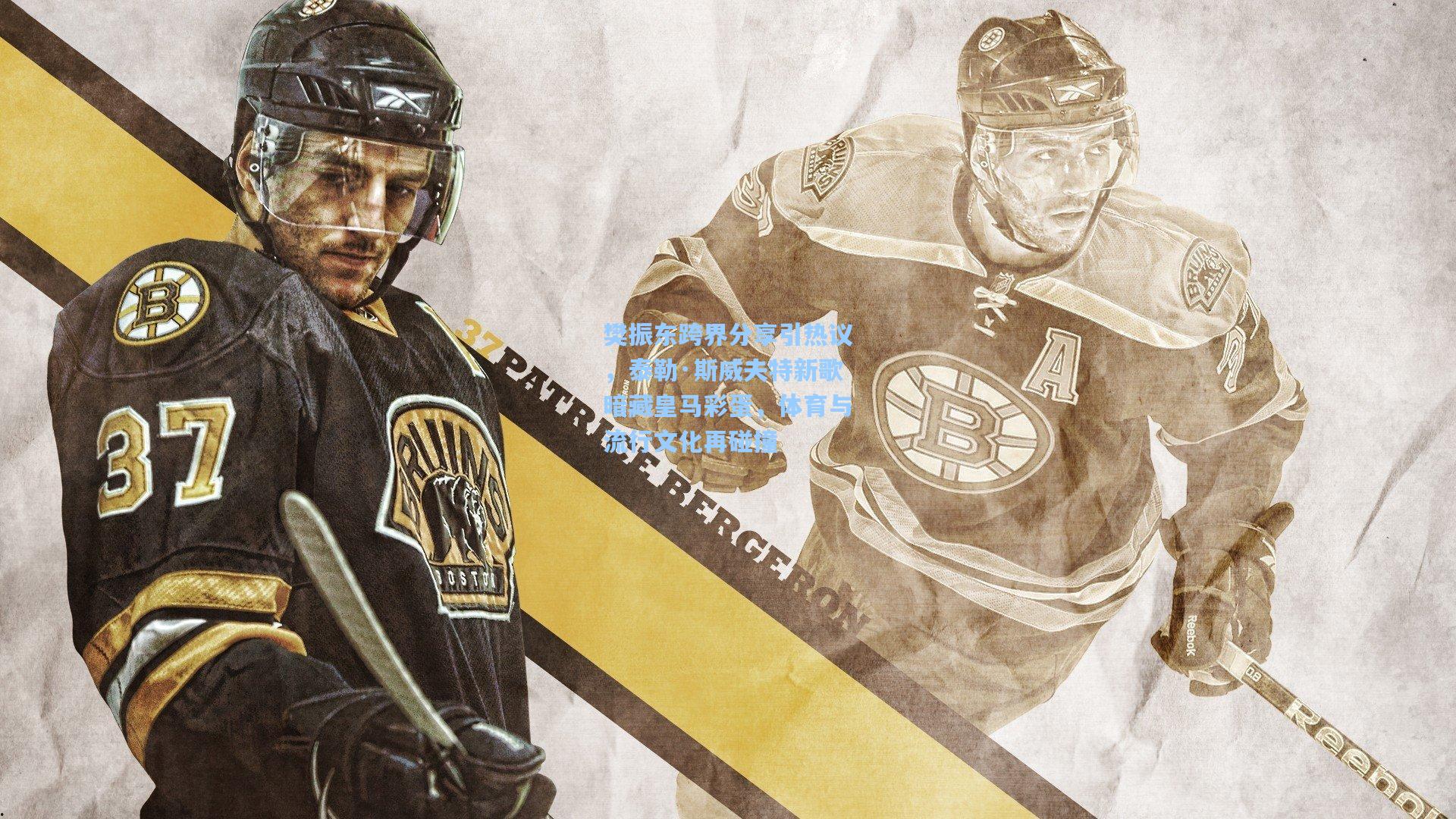 樊振东跨界分享引热议，泰勒·斯威夫特新歌暗藏皇马彩蛋，体育与流行文化再碰撞