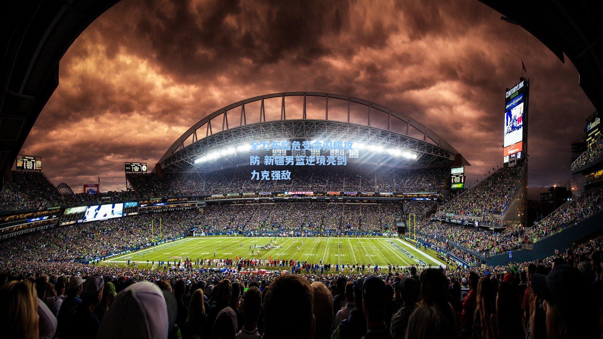 全力布临危受命闪耀攻防 新疆男篮逆境亮剑力克强敌