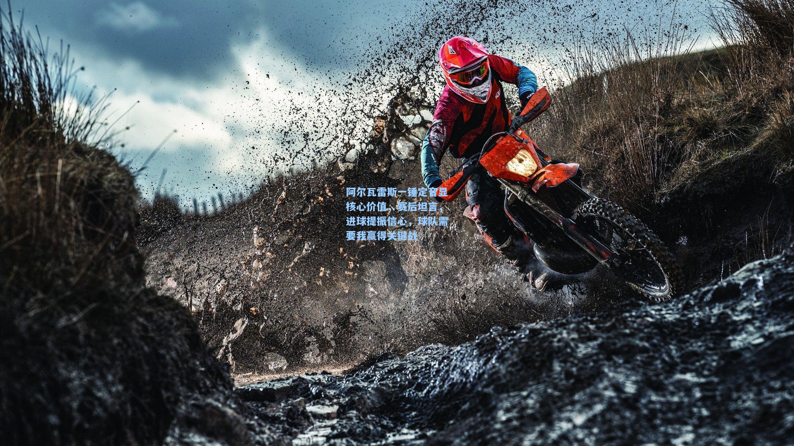 阿尔瓦雷斯一锤定音显核心价值，赛后坦言，进球提振信心，球队需要我赢得关键战