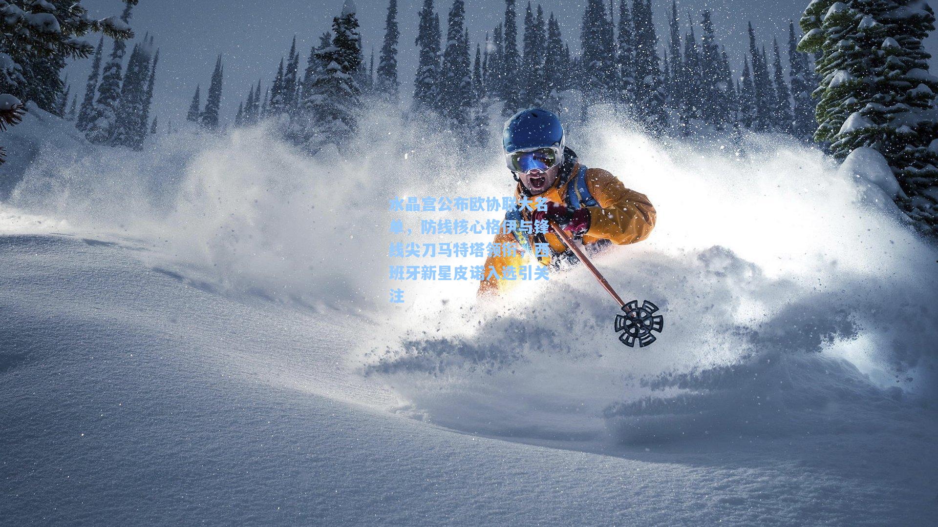 水晶宫公布欧协联大名单，防线核心格伊与锋线尖刀马特塔领衔，西班牙新星皮诺入选引关注