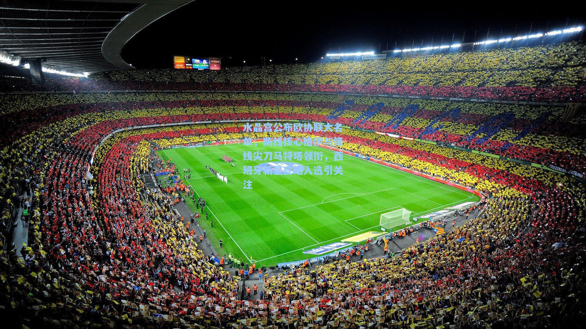 水晶宫公布欧协联大名单，防线核心格伊与锋线尖刀马特塔领衔，西班牙新星皮诺入选引关注