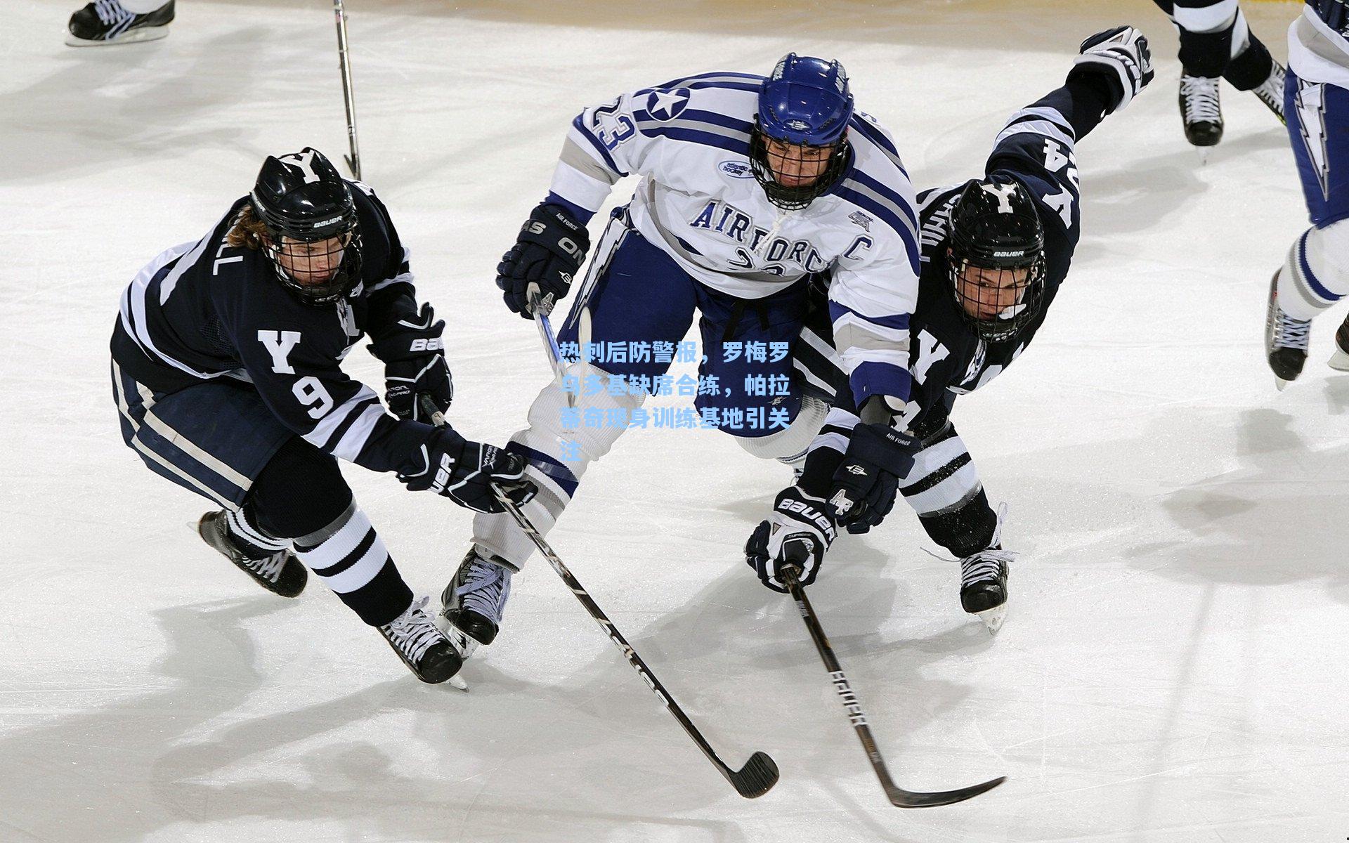 热刺后防警报,罗梅罗乌多基缺席合练,帕拉蒂奇现身训练基地引关注