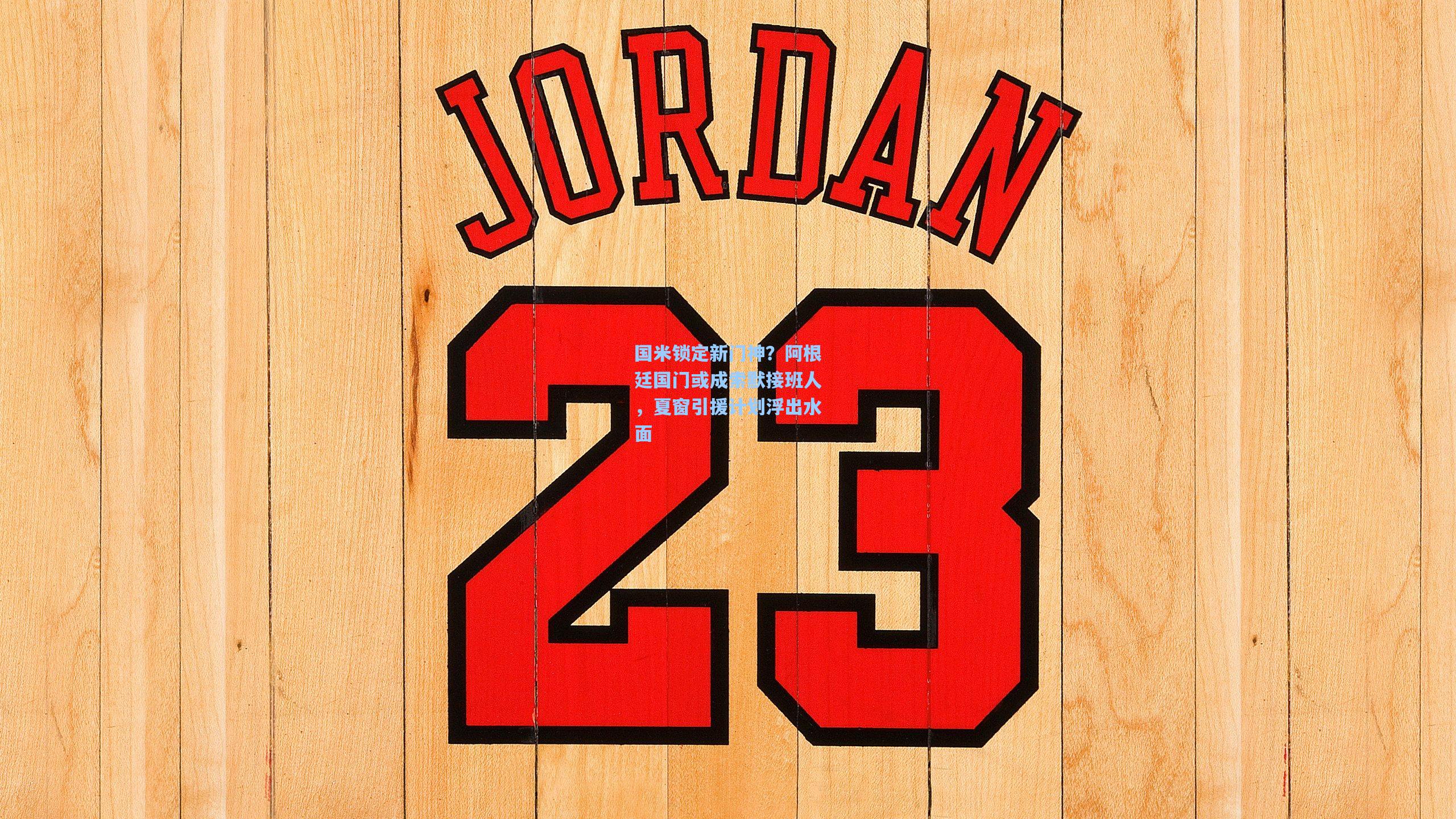 国米锁定新门神？阿根廷国门或成索默接班人，夏窗引援计划浮出水面