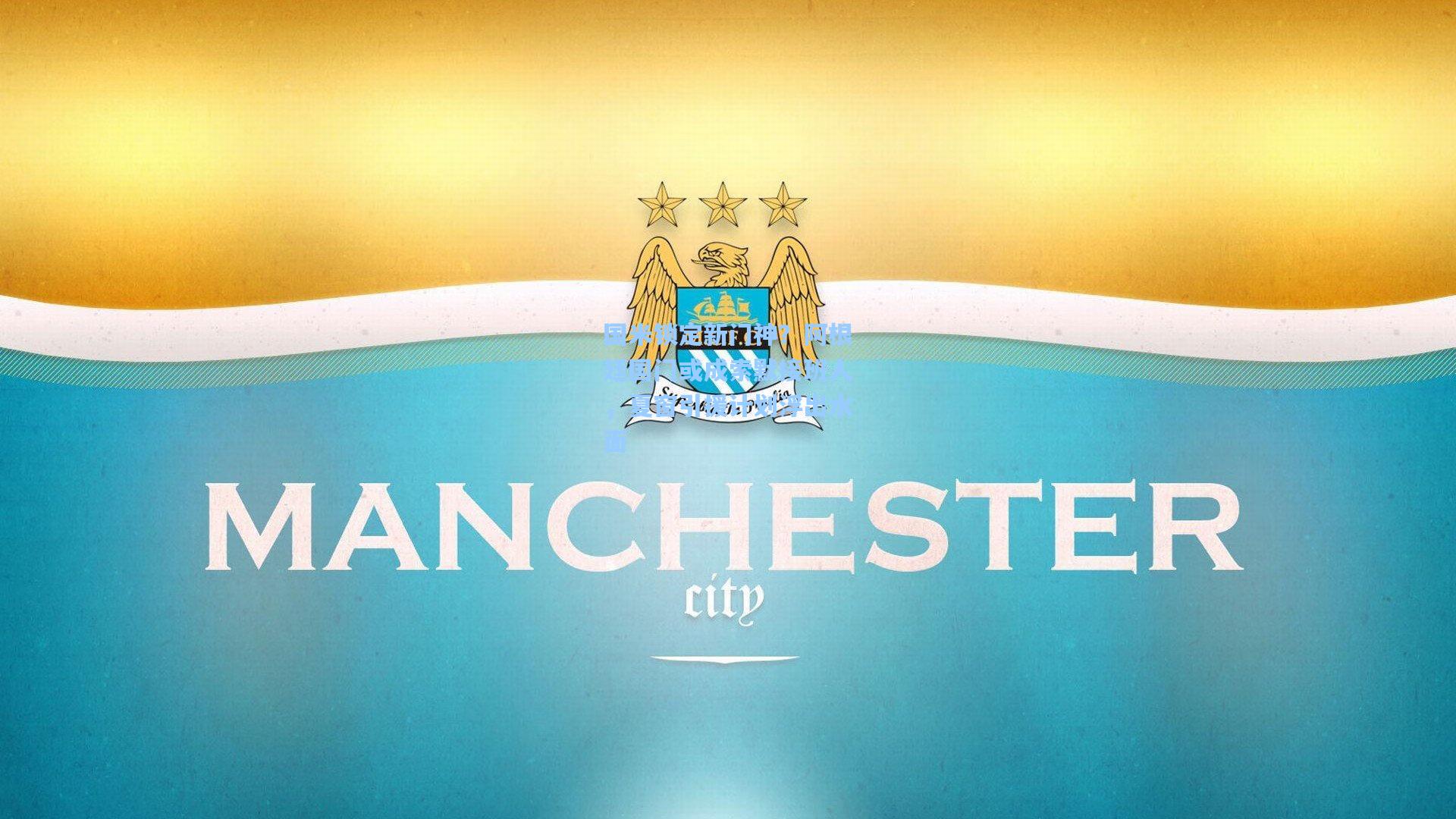 国米锁定新门神？阿根廷国门或成索默接班人，夏窗引援计划浮出水面