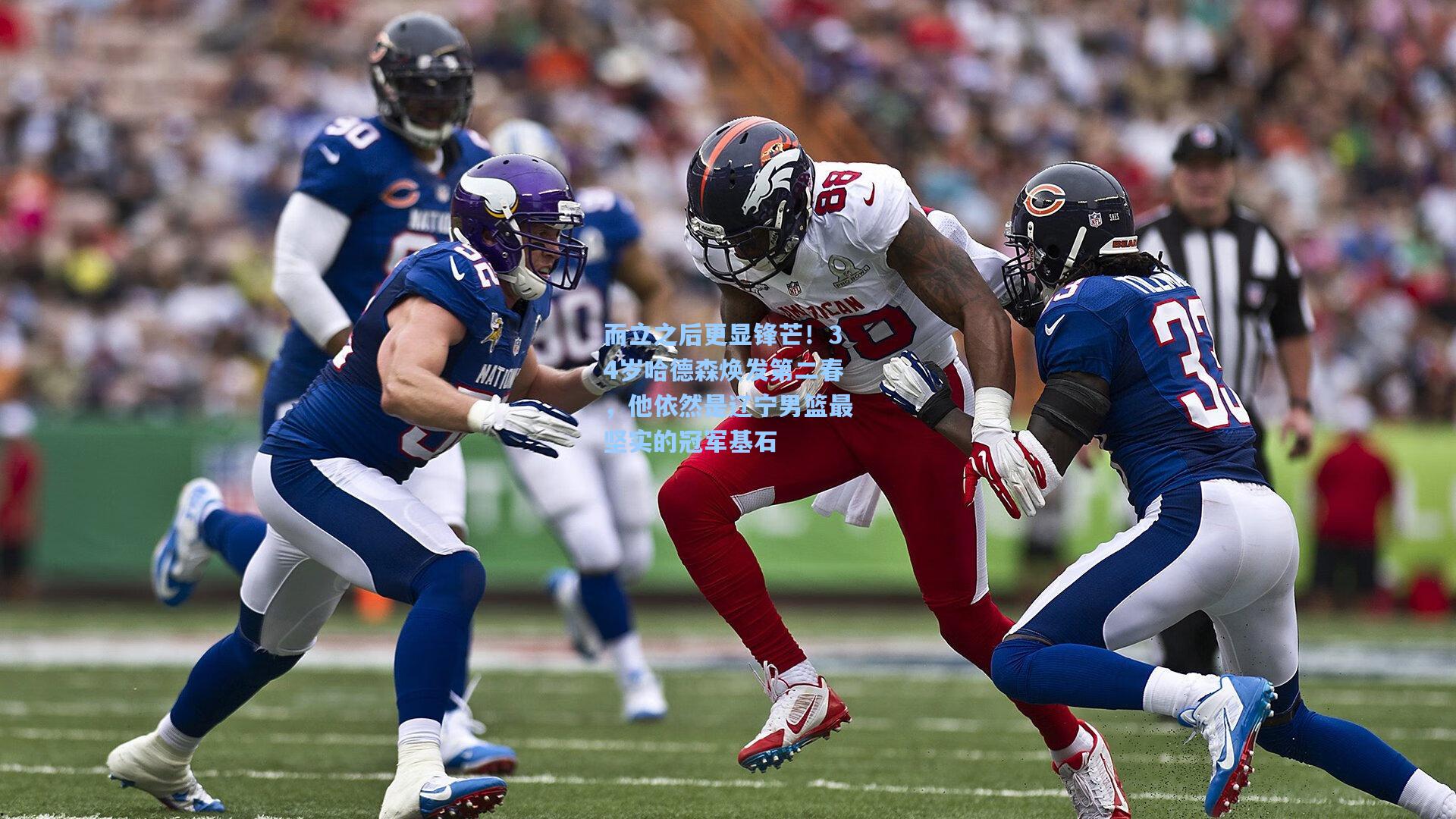 而立之后更显锋芒！34岁哈德森焕发第二春，他依然是辽宁男篮最坚实的冠军基石