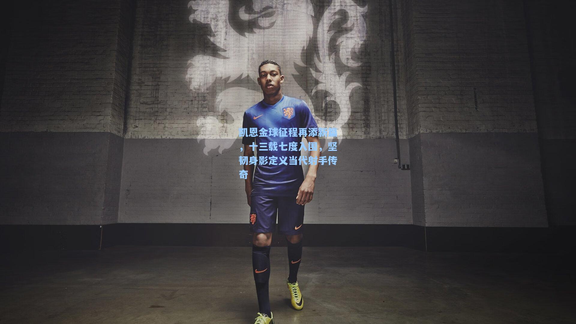 凯恩金球征程再添新篇,十三载七度入围,坚韧身影定义当代射手传奇