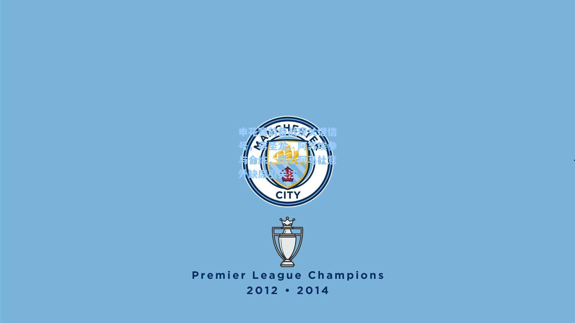 申花赛前备战现关键信号,蒋圣龙、阿苏埃参与合练,核心阿马杜意外缺席引关注