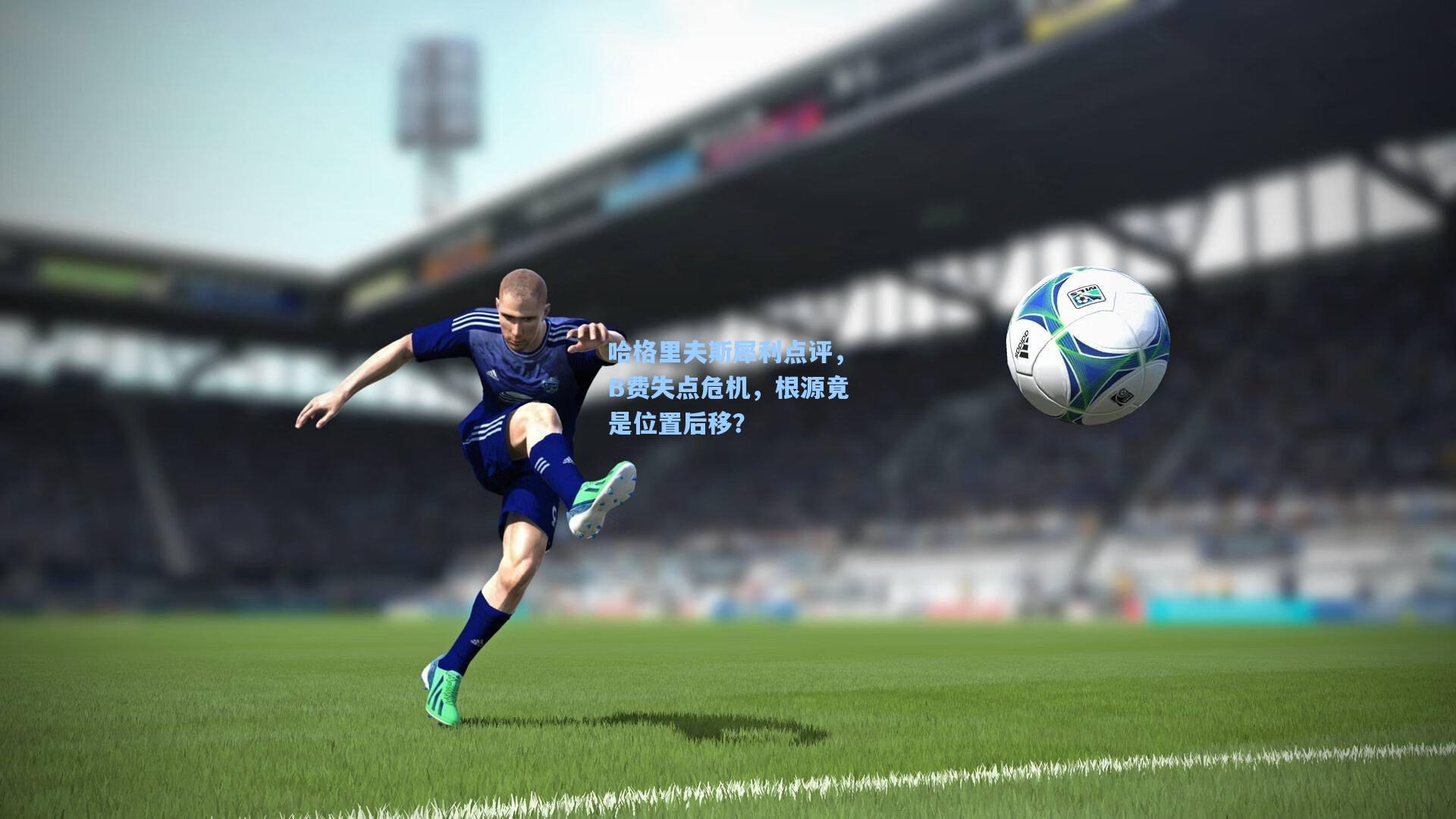 哈格里夫斯犀利点评,B费失点危机,根源竟是位置后移?