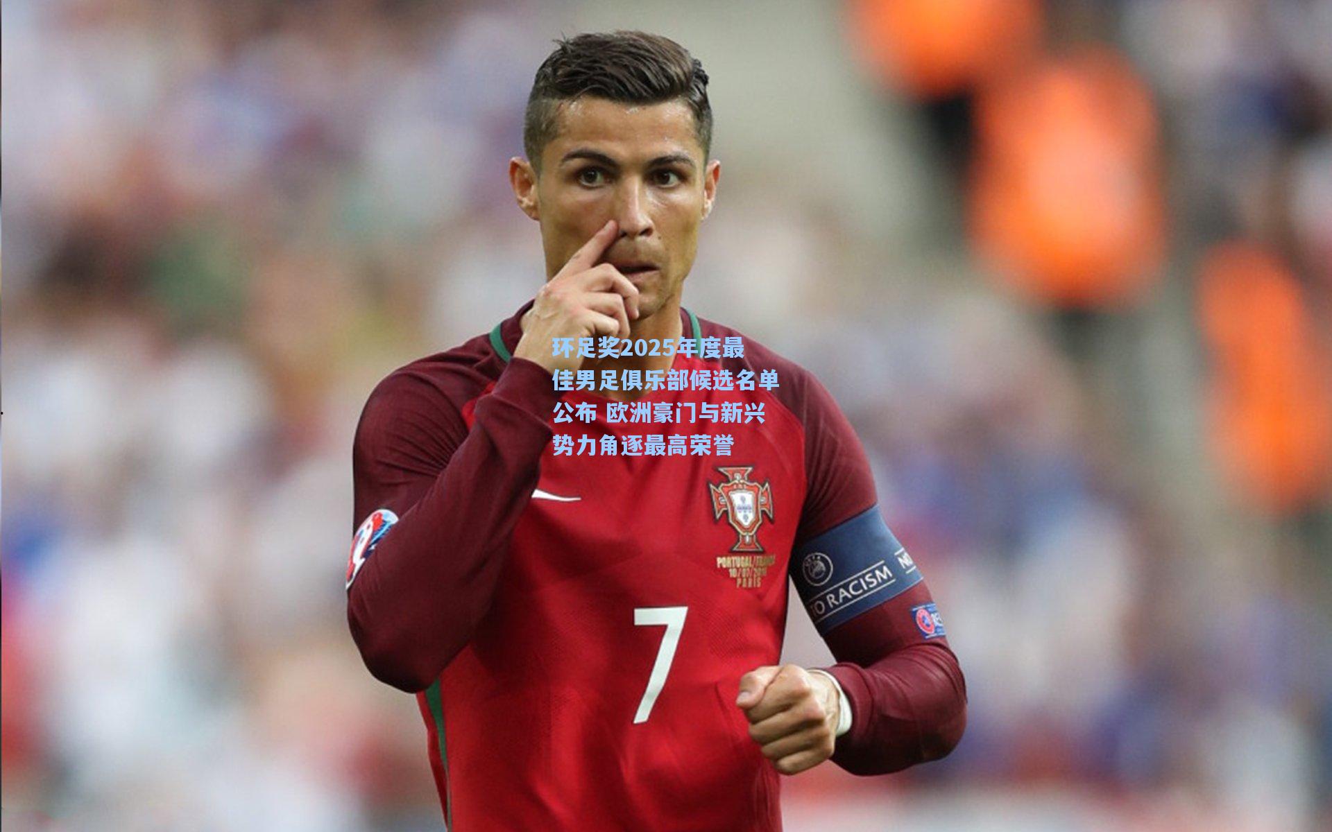 环足奖2025年度最佳男足俱乐部候选名单公布 欧洲豪门与新兴势力角逐最高荣誉