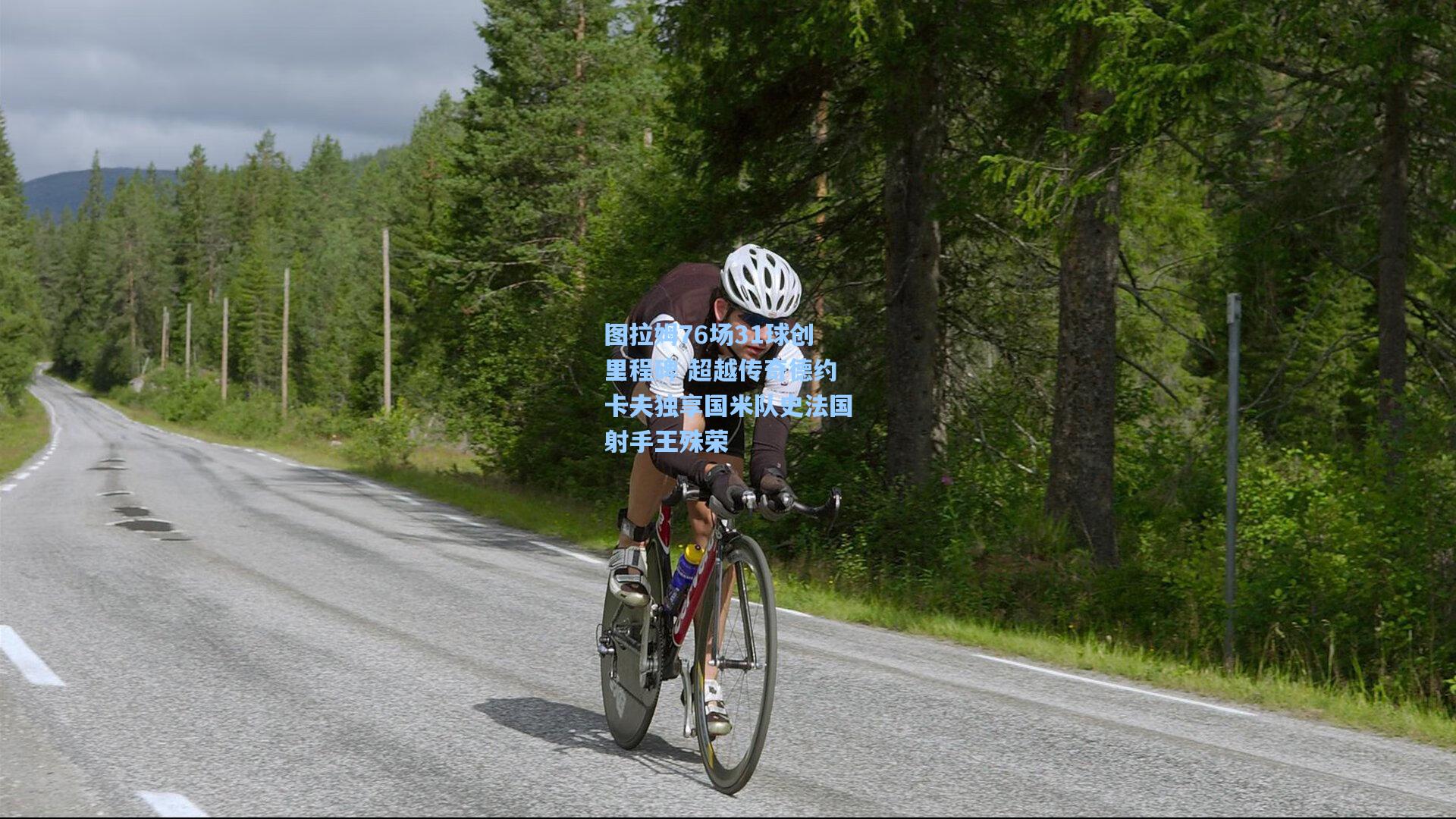 图拉姆76场31球创里程碑 超越传奇德约卡夫独享国米队史法国射手王殊荣