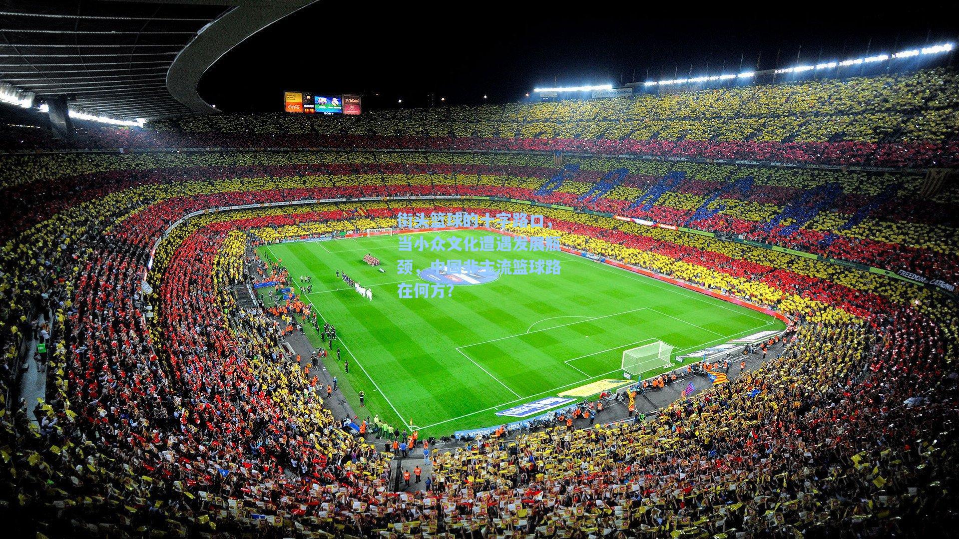 街头篮球的十字路口,当小众文化遭遇发展瓶颈,中国非主流篮球路在何方?