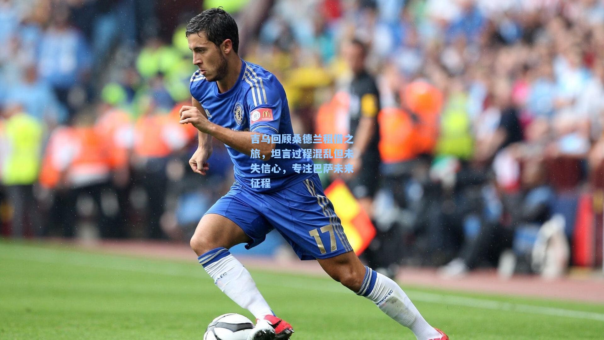 吉乌回顾桑德兰租借之旅，坦言过程混乱但未失信心，专注巴萨未来征程