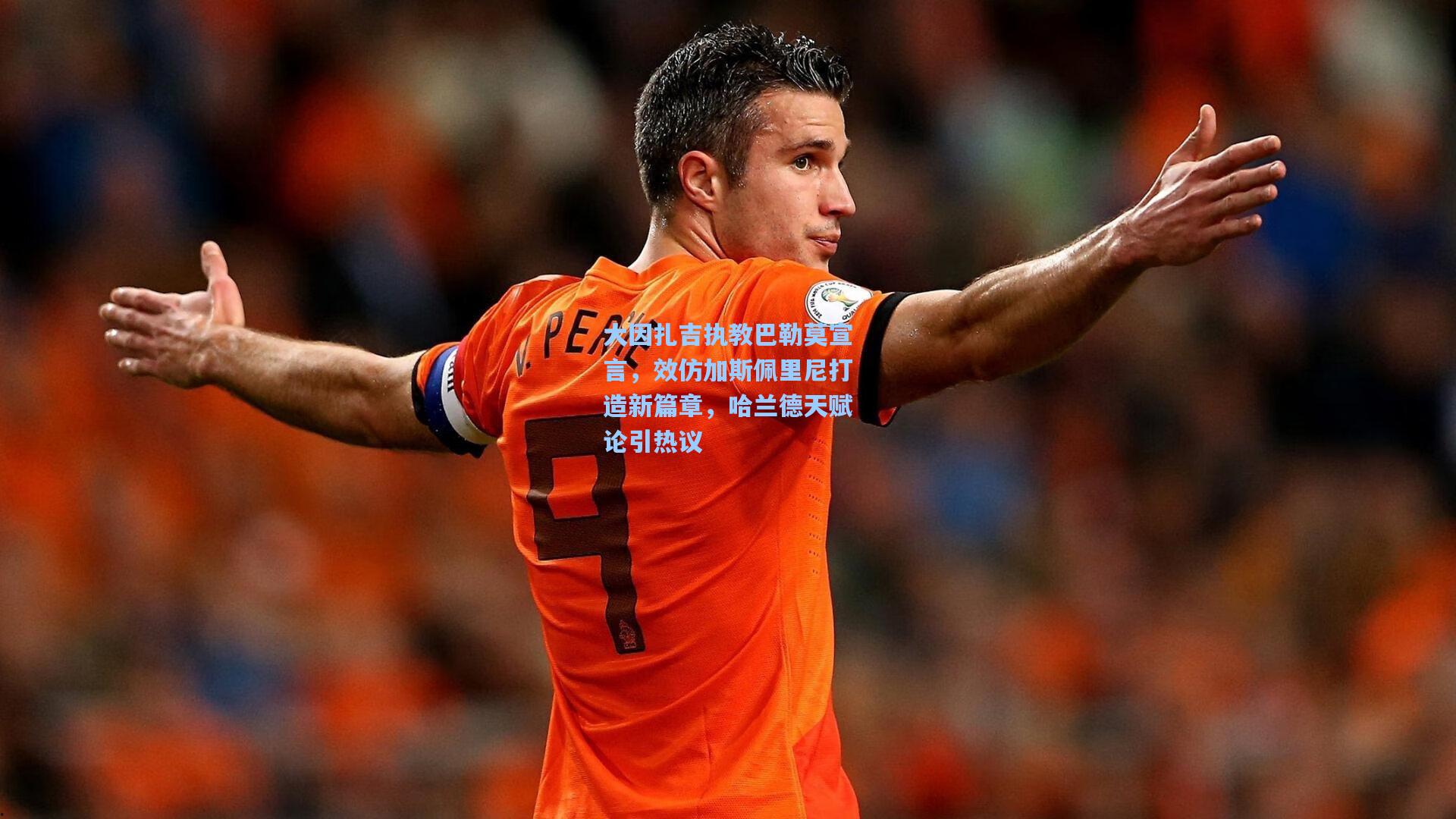 大因扎吉执教巴勒莫宣言,效仿加斯佩里尼打造新篇章,哈兰德天赋论引热议