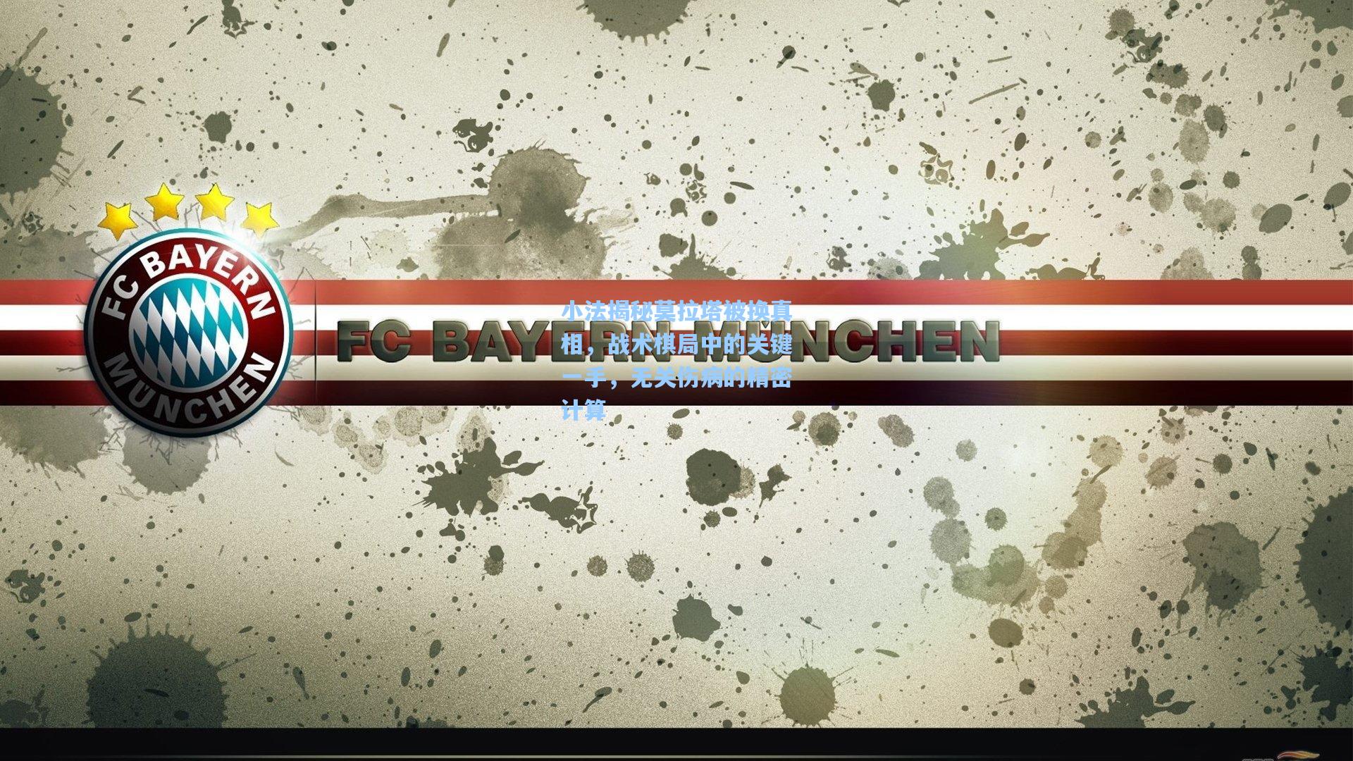 小法揭秘莫拉塔被换真相，战术棋局中的关键一手，无关伤病的精密计算