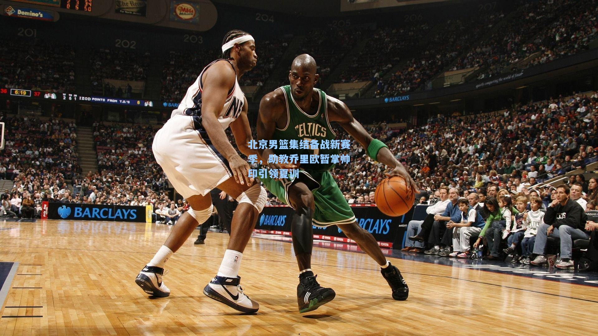 北京男篮集结备战新赛季，助教乔里欧暂掌帅印引领夏训