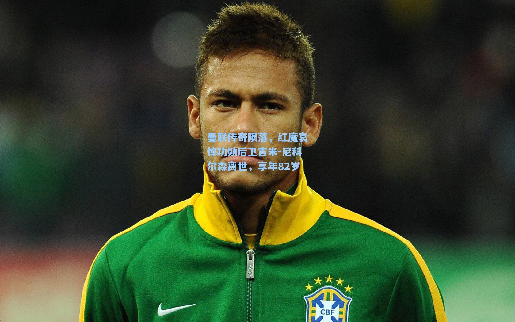 曼联传奇陨落,红魔哀悼功勋后卫吉米-尼科尔森离世,享年82岁