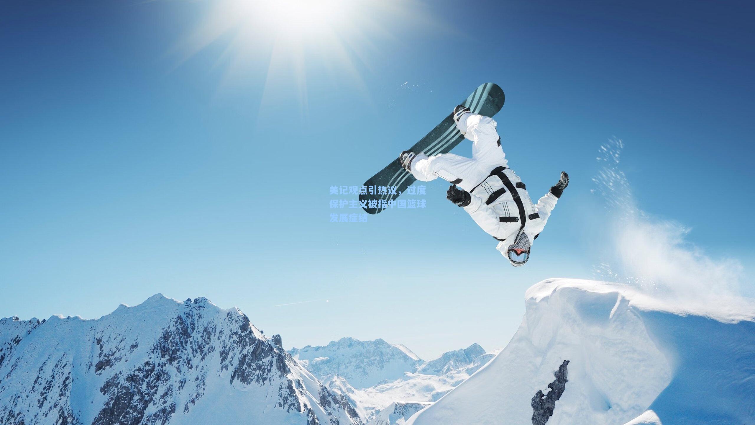 美记观点引热议,过度保护主义被指中国篮球发展症结
