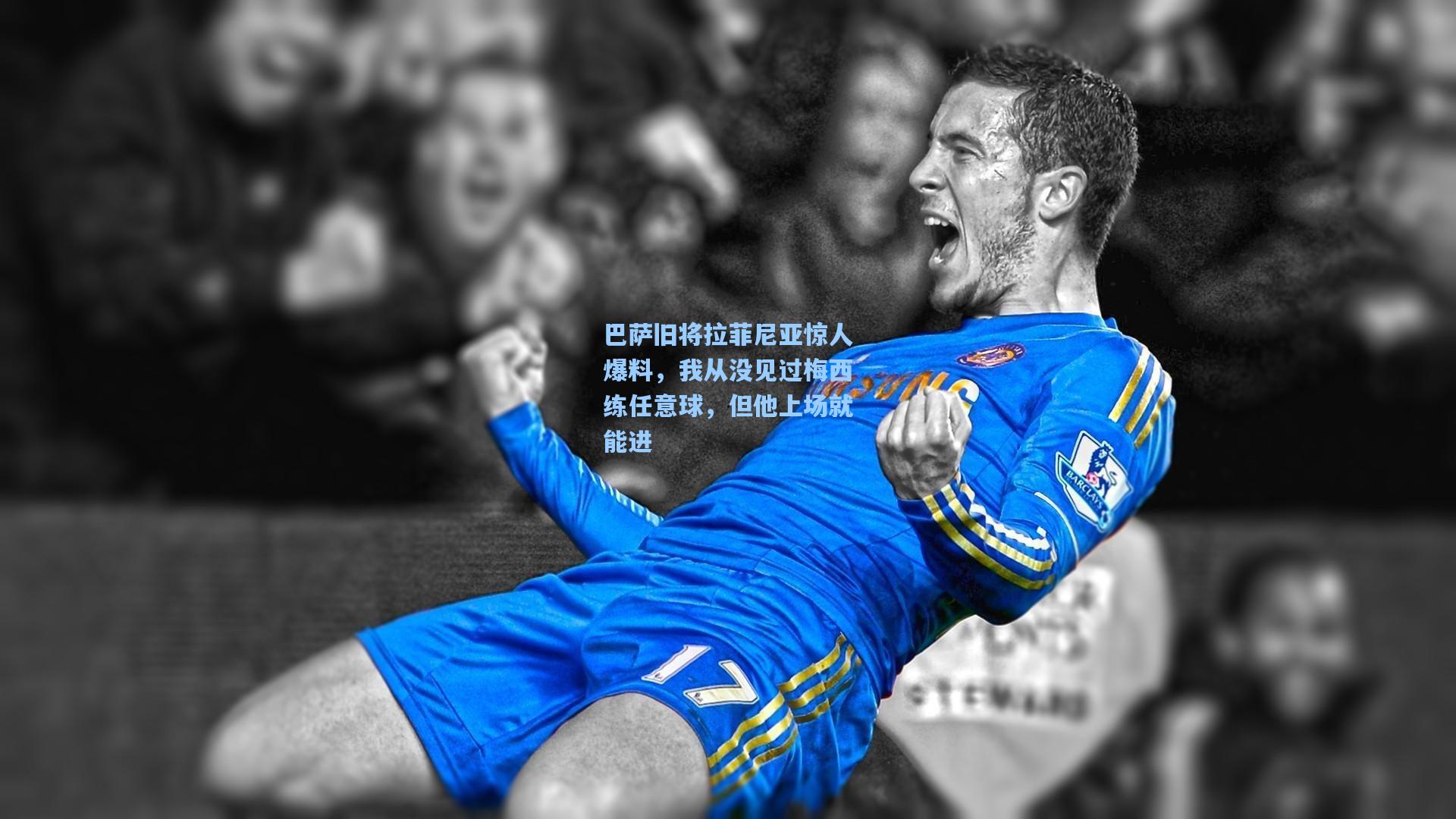 巴萨旧将拉菲尼亚惊人爆料，我从没见过梅西练任意球，但他上场就能进