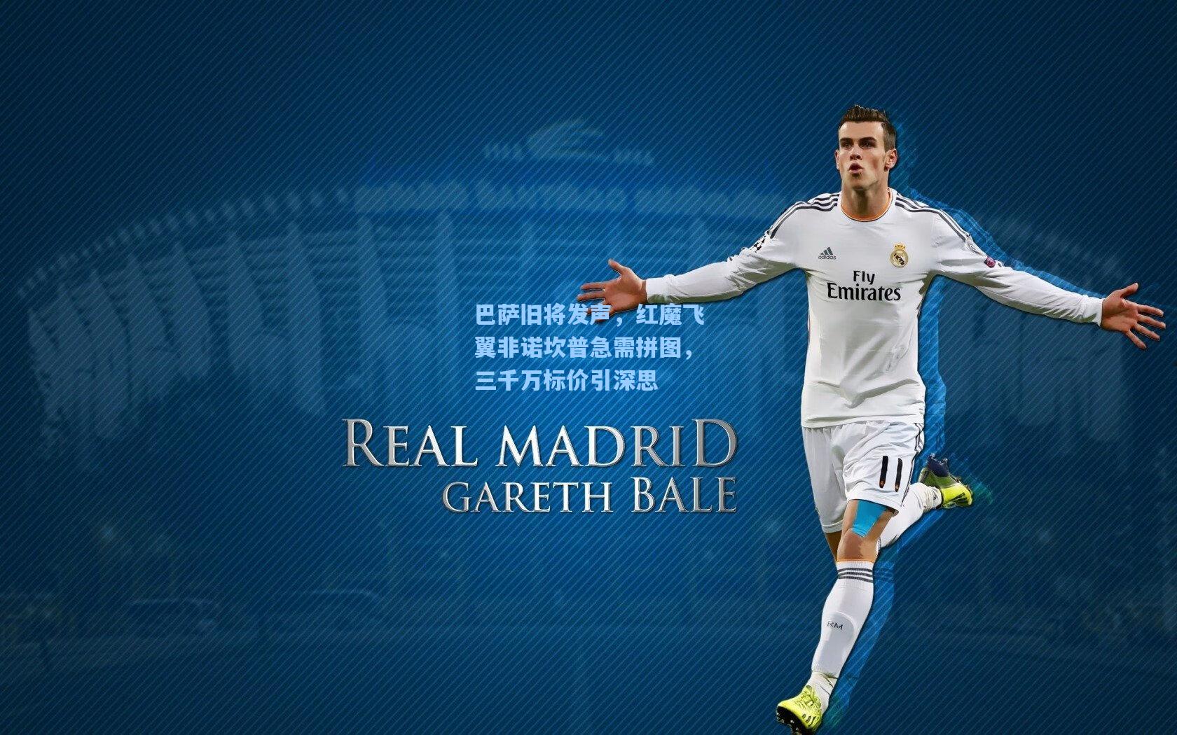 巴萨旧将发声，红魔飞翼非诺坎普急需拼图，三千万标价引深思