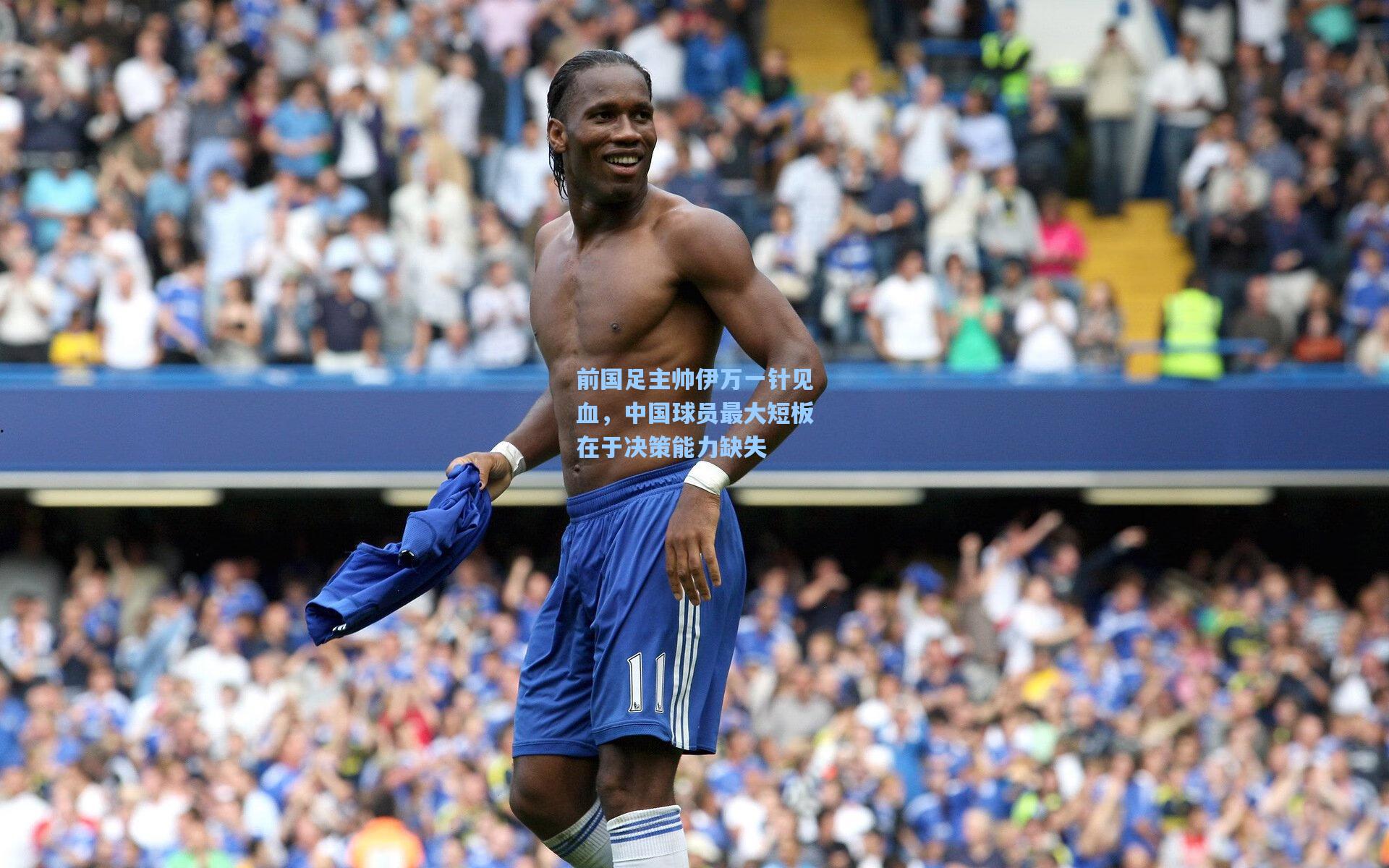 前国足主帅伊万一针见血，中国球员最大短板在于决策能力缺失