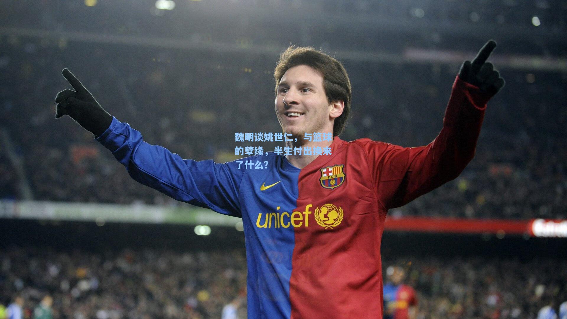 魏明谈姚世仁，与篮球的孽缘，半生付出换来了什么？